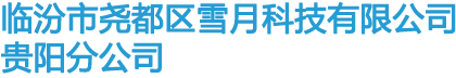 临汾市尧都区雪月科技有限公司贵阳分公司